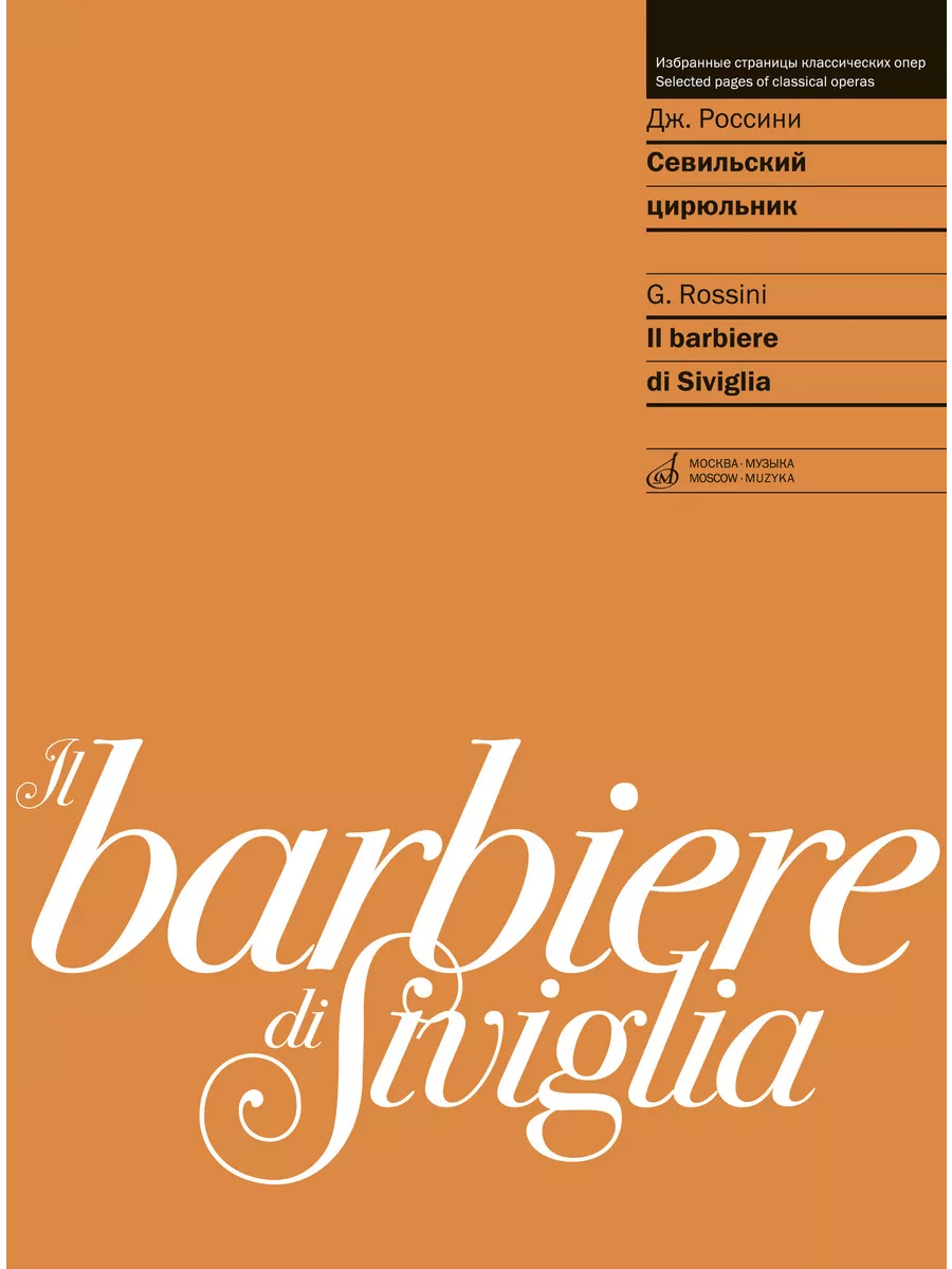Россини. Севильский цирюльник Издательство Музыка 236398926 купить за 1 141  ₽ в интернет-магазине Wildberries