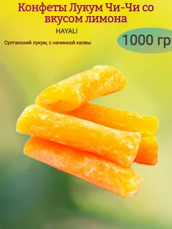 Конфеты Лукум"Чи-чи" вкус лимон,1000 гр