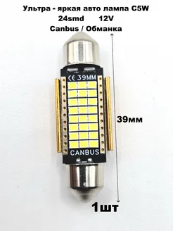 Лампы светодиодные автомобильные C5W 39mm 24SMD LED 1 шт