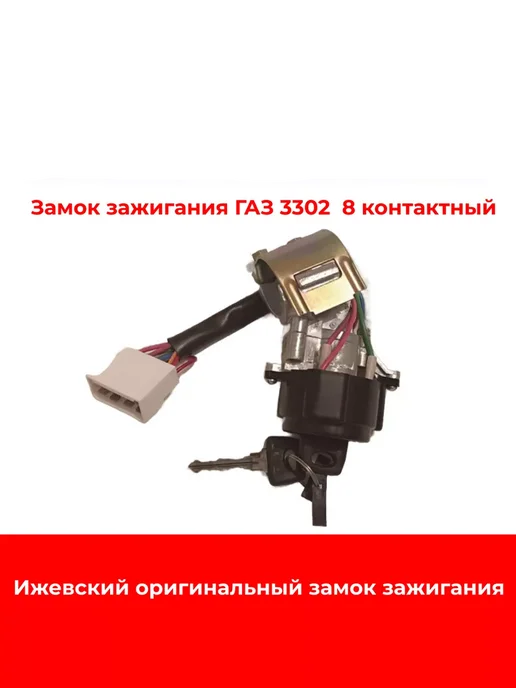 Замок зажигания ГАЗ 3110, 8 контактный, вариант