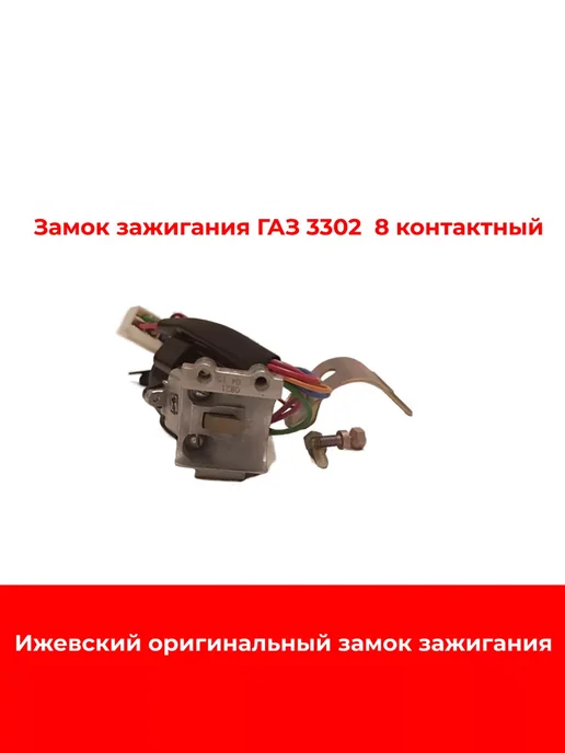 Замок зажигания ГАЗ 3110, 8 контактный, вариант, фото 2