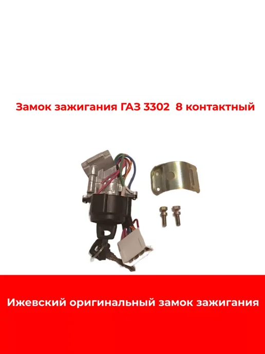 Замок зажигания ГАЗ 3110, 8 контактный, вариант, фото 3