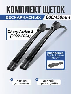 Бескаркасные дворники Chery Arrizo 8