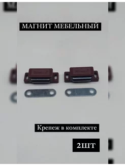 Мебельный магнит