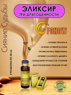 Эликсир Три Драгоценности Феникс FOHOW 236403466 купить за 3 476 ₽ в интернет-магазине Wildberries