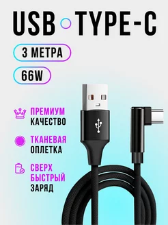 Кабель USB Type-C 3м угловой быстрая зарядка