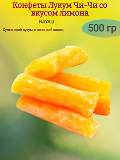 Конфеты Лукум"Чи-чи" вкус лимон,500 гр