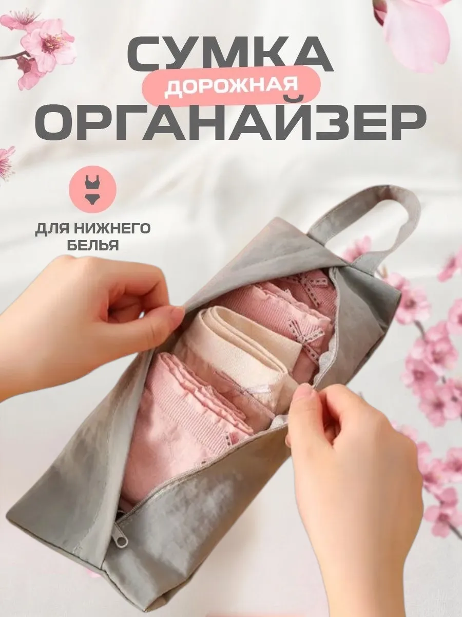 Органайзер-сумка дорожная для нижнего белья