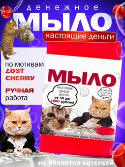 Денежное мыло с деньгами