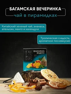 Чай зеленый Ramuk Багамская вечеринка, 20 пак Ramuk 236406157 купить за 140 ₽ в интернет-магазине Wildberries