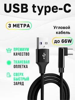 Кабель USB Type-C угловой быстрая зарядка