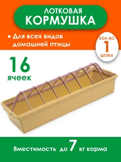 Кормушка для кур для бройлеров лотковая 1 штука