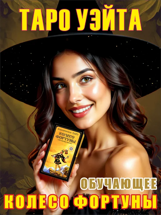 Waite Tarot Карты Таро Уэйта для начинающих с инструкцией обучающие, вариант, фото 3
