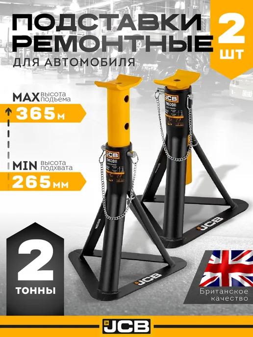 JCB Подставка ремонтная с упорной пятой 2т (h min 265mm, h max 3, вариант