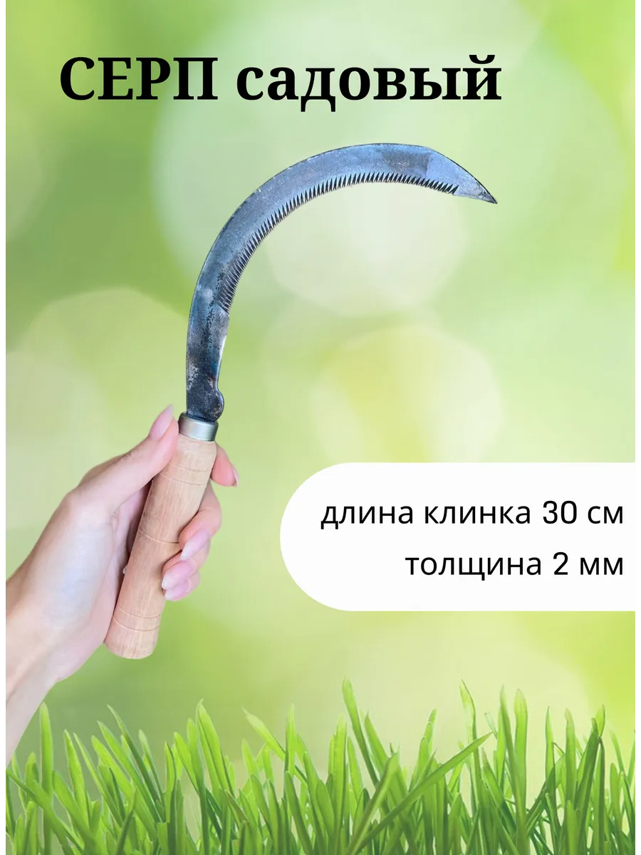 Серп садовый ручной коса для травы