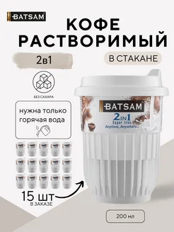 Кофе растворимый в стакане 2в1 15 шт. Batsam 236412144 купить за 650 ₽ в интернет-магазине Wildberries