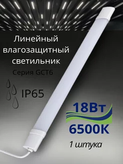 Светильник линейный влагозащищенный IP65 18Вт 6500К 1 штука GENERAL. 236412208 купить за 688 ₽ в интернет-магазине Wildberries