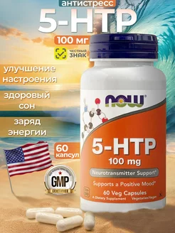 5 HTP 100мг 60 капсул