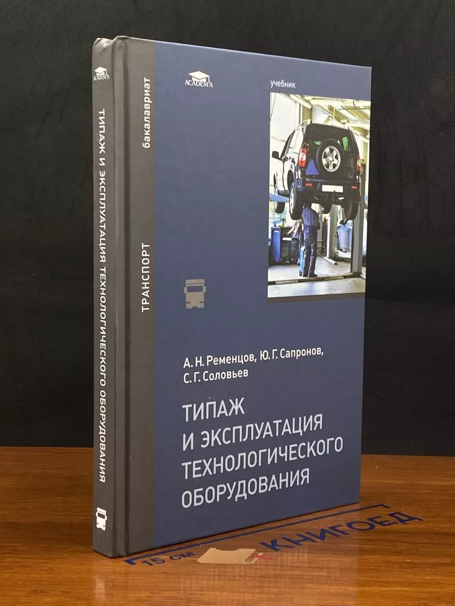 Типаж и эксплуатация технологического оборудования