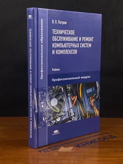 Техническое обслуживание и ремонт комп. систем и комплексов