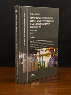 Техническое обслуживание ремонт электрооборудования. Книга 2