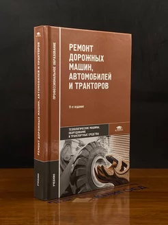 Ремонт дорожных машин, автомобилей и тракторов