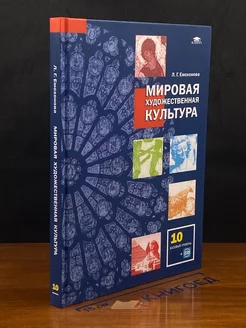 Мировая художественная культура. Базовый уровень. 10 класс