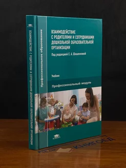 Взаимодействие с родителями и сотрудниками обр. организации