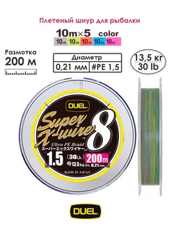 Плетеный шнур PE SUPER X-WIRE 8 200м #1.5 5COLOR 13.5кг Duel 236415002 купить за 3 381 ₽ в интернет-магазине Wildberries