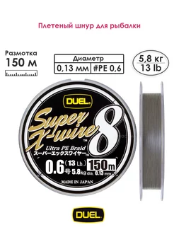 Плетеный шнур PE SUPER X-WIRE 8 150м Silver #0.6 5.8кг Duel 236415009 купить за 2 676 ₽ в интернет-магазине Wildberries