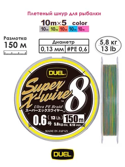 Плетеный шнур PE SUPER X-WIRE 8 150м #0.6 5COLOR 5.8кг Duel 236415011 купить за 2 676 ₽ в интернет-магазине Wildberries