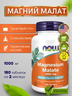 Magnesium Malate, Нау малат магния 1000 мг, 180 таблеток