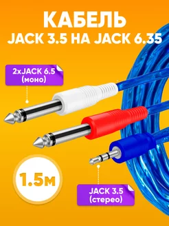 Аудио кабель 2х jack 6.3 моно - jack 3.5 стерео, 1.5м ABs 236416762 купить за 272 ₽ в интернет-магазине Wildberries