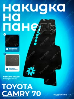 Накидка на панель Toyota Camry 70