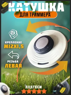 Барабан для триммера STIHL AUTOCUT 46-2 M12х1,5 AVATECH 236417404 купить за 1 180 ₽ в интернет-магазине Wildberries