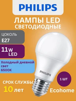 Лампочка светодиодная Филипс 11W E27 шар 6500К 830 RCA 1шт Philips 236417545 купить за 390 ₽ в интернет-магазине Wildberries