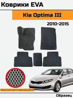 EVA Ева Коврики в автомобиль Kia Optima 3 Киа Оптима 3