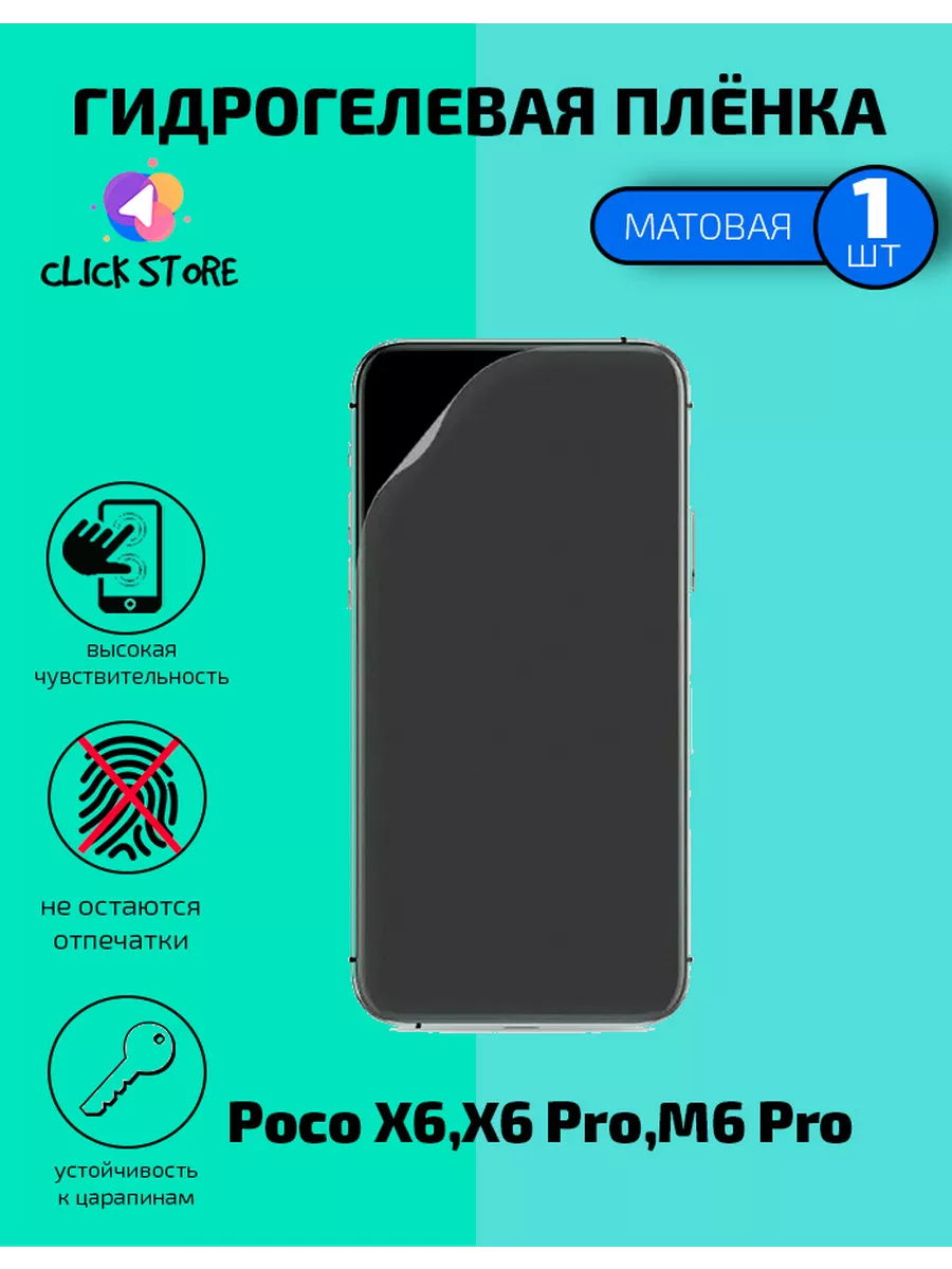 Защитная пленка для Poco X6 Pro 5G Poco M6 Pro Матовая 1 шт 236417987 купить за 180 ₽ в интернет-магазине Wildberries