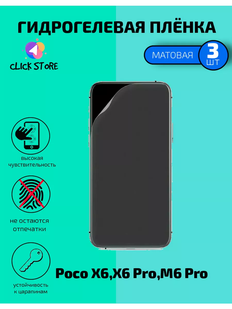 Защитная пленка для Poco X6 Pro 5G Poco M6 Pro Матовая 3 шт 236417989 купить за 375 ₽ в интернет-магазине Wildberries