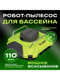 Робот-пылесос для очистки бассейна ROBOTIC