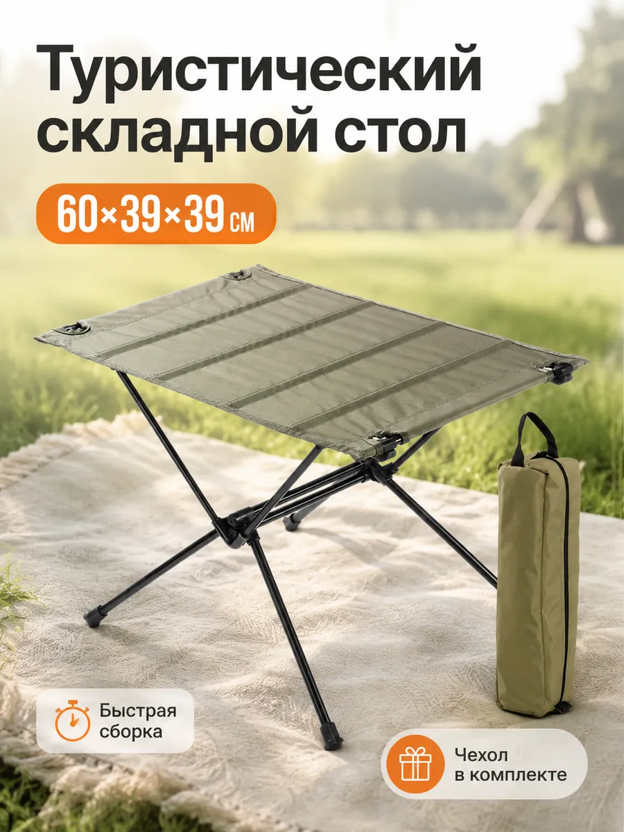 Стол туристический складной для пикника и похода