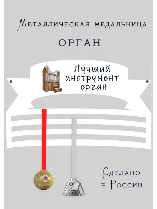 Сooperative.moscow Медальница Орган, белый