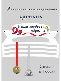 Сooperative.moscow Медальница Адриана