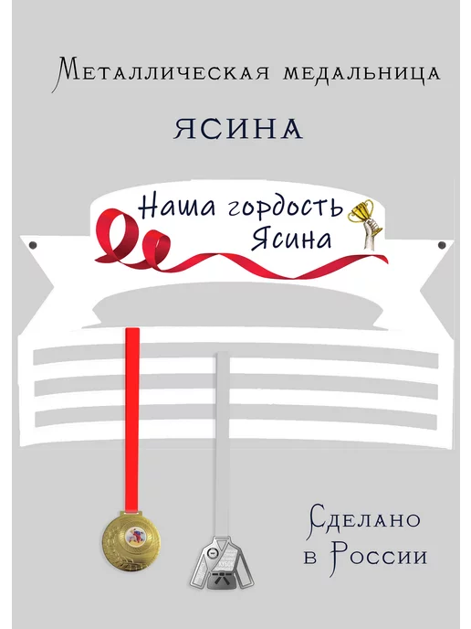 Сooperative.moscow Медальница Ясина, белый