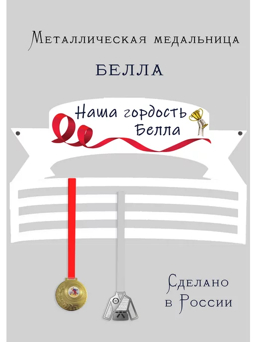 Сooperative.moscow Медальница Белла, белый