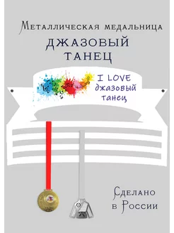 Сooperative.moscow Медальница Джазовый танец