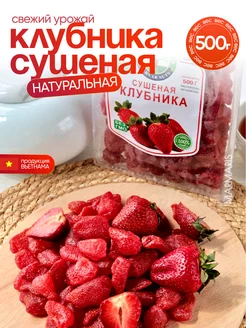 Клубника сушеная натуральная