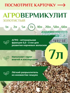 Вермикулит для растений комнатных цветов 7л = 5+2