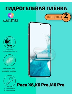 Защитная пленка для Poco X6 Pro 5G M6 Pro Глянцевая 2 шт 236422005 купить за 255 ₽ в интернет-магазине Wildberries