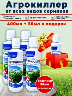 Агрокиллер от сорняков 400мл +50мл в подарок Гербицид 236422631 купить за 463 ₽ в интернет-магазине Wildberries